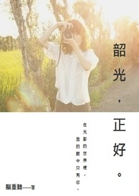 韶光艳笑佳人免费阅读